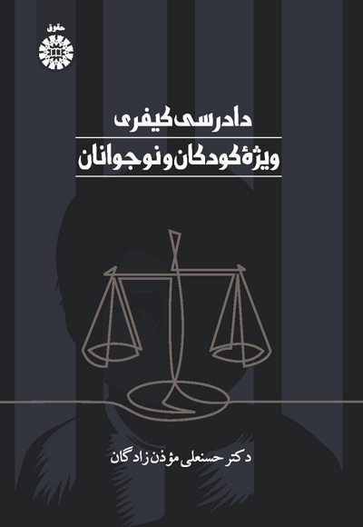 دادرسی کیفری ویژۀ کودکان و نوجوانان - نویسنده: حسنعلی موذن‌زادگان - ناشر: سازمان سمت